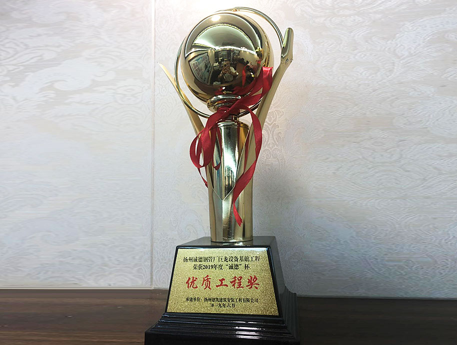 揚(yáng)州誠德鋼管廠巨龍?jiān)O(shè)備基礎(chǔ)工程榮獲2019年度“誠德”杯優(yōu)質(zhì)工程獎